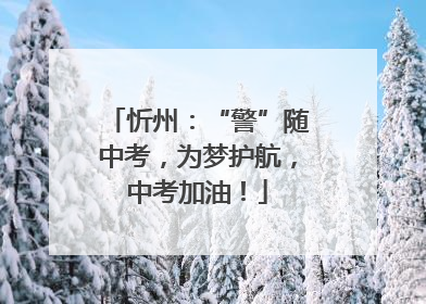 忻州：“警”随中考，为梦护航，中考加油！
