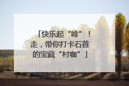 快乐起“啡”！走，带你打卡石首的宝藏“村咖”