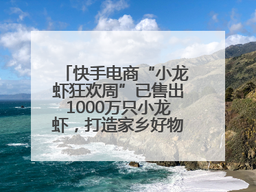 快手电商“小龙虾狂欢周”已售出1000万只小龙虾，打造家乡好物增长新范式