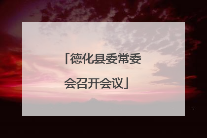 德化县委常委会召开会议