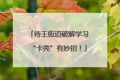 待王街道破解学习“卡壳”有妙招！