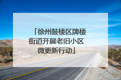徐州鼓楼区牌楼街道开展老旧小区微更新行动
