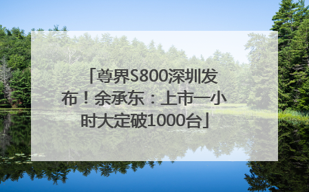 尊界S800深圳发布！余承东：上市一小时大定破1000台