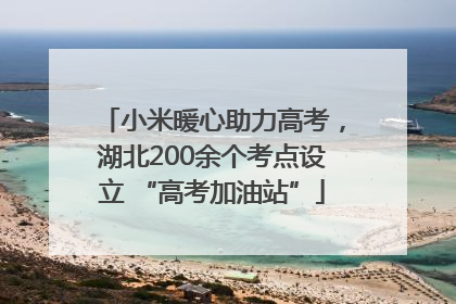 小米暖心助力高考，湖北200余个考点设立 “高考加油站”