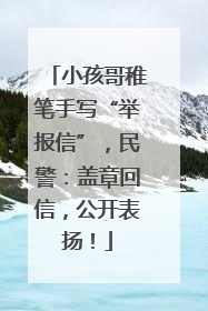 小孩哥稚笔手写“举报信”，民警：盖章回信，公开表扬！
