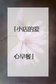 小店的爱心早餐