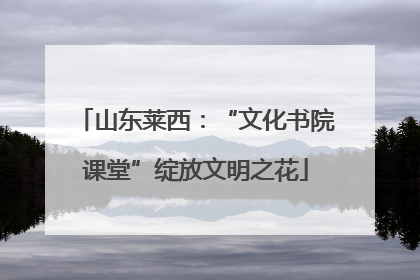 山东莱西：“文化书院课堂”绽放文明之花