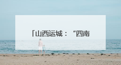 山西运城：“四南四北”重塑农业版图 新质生产力激活“三晋粮仓”