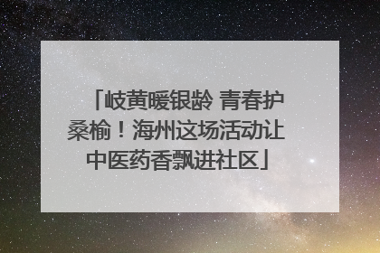 岐黄暖银龄 青春护桑榆！海州这场活动让中医药香飘进社区