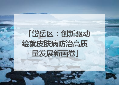 岱岳区：创新驱动绘就皮肤病防治高质量发展新画卷