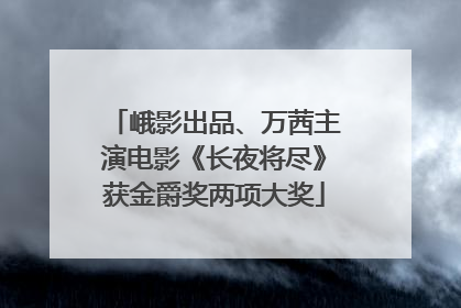 峨影出品、万茜主演电影《长夜将尽》获金爵奖两项大奖