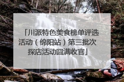 川派特色美食榜单评选活动（绵阳站）第三批次探店活动圆满收官