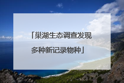 巢湖生态调查发现多种新记录物种