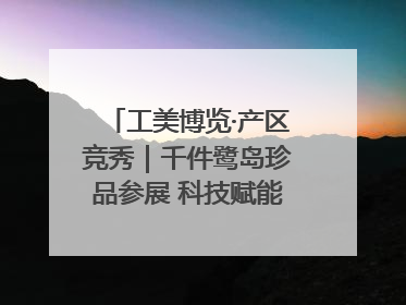 工美博览·产区竞秀｜千件鹭岛珍品参展 科技赋能智创未来