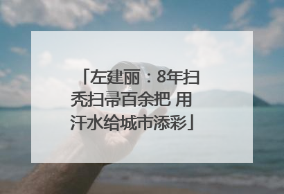 左建丽：8年扫秃扫帚百余把 用汗水给城市添彩