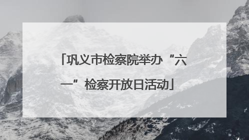 巩义市检察院举办“六一”检察开放日活动