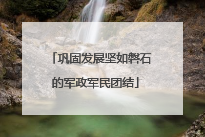 巩固发展坚如磐石的军政军民团结