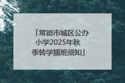 常德市城区公办小学2025年秋季转学插班须知