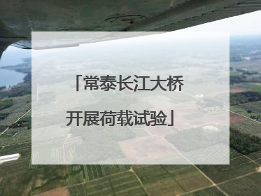 常泰长江大桥开展荷载试验