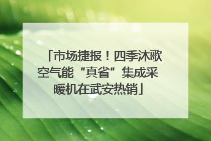 市场捷报！四季沐歌空气能“真省”集成采暖机在武安热销