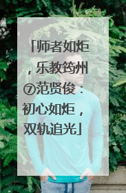 师者如炬，乐教筠州⑦范贤俊：初心如炬，双轨追光