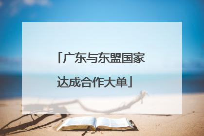 广东与东盟国家达成合作大单