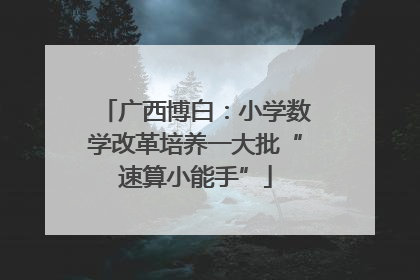 广西博白：小学数学改革培养一大批“速算小能手”