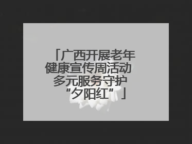 广西开展老年健康宣传周活动 多元服务守护“夕阳红”
