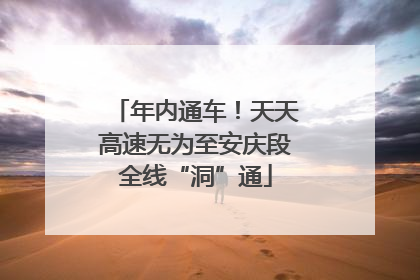 年内通车！天天高速无为至安庆段全线“洞”通