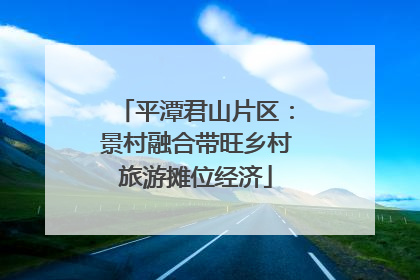 平潭君山片区：景村融合带旺乡村旅游摊位经济