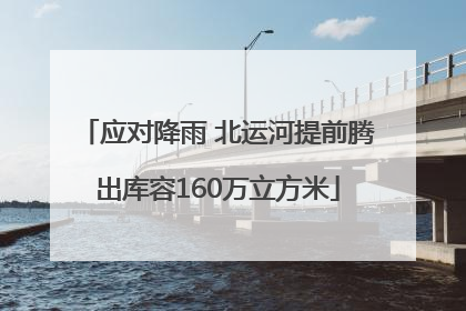 应对降雨 北运河提前腾出库容160万立方米