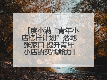 度小满“青年小店榜样计划”落地张家口 提升青年小店的实战能力