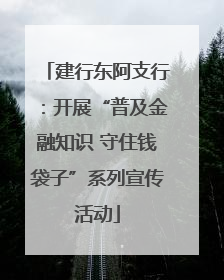 建行东阿支行：开展“普及金融知识 守住钱袋子”系列宣传活动