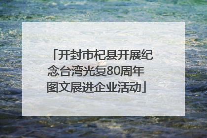 开封市杞县开展纪念台湾光复80周年图文展进企业活动