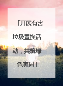 开展有害垃圾置换活动，共筑绿色家园