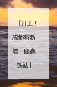 开工！成都将新增一座高铁站