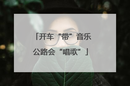 开车“带”音乐 公路会“唱歌”