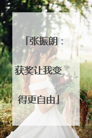张振朗：获奖让我变得更自由