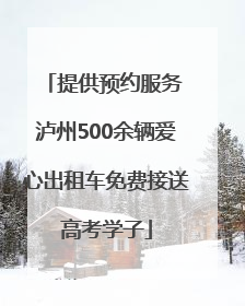 提供预约服务 泸州500余辆爱心出租车免费接送高考学子
