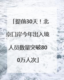提前30天！北京口岸今年出入境人员数量突破800万人次