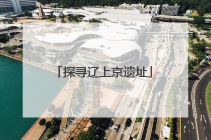 探寻辽上京遗址