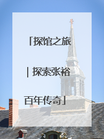 探馆之旅｜探索张裕百年传奇