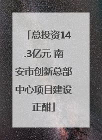 总投资14.3亿元 南安市创新总部中心项目建设正酣