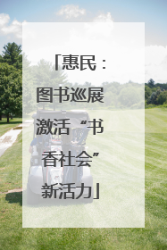 惠民:图书巡展激活“书香社会”新活力