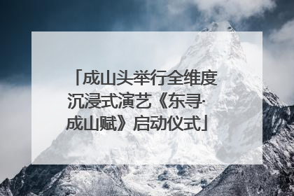 成山头举行全维度沉浸式演艺《东寻·成山赋》启动仪式