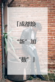 成都焕“新”加“数”