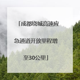 成都绕城高速应急通道开放里程增至30公里