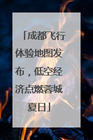 成都飞行体验地图发布，低空经济点燃蓉城夏日