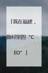 我在福建，做村里的“CEO”