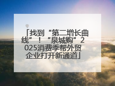 找到“第二增长曲线”！“泉城购”2025消费季帮外贸企业打开新通道